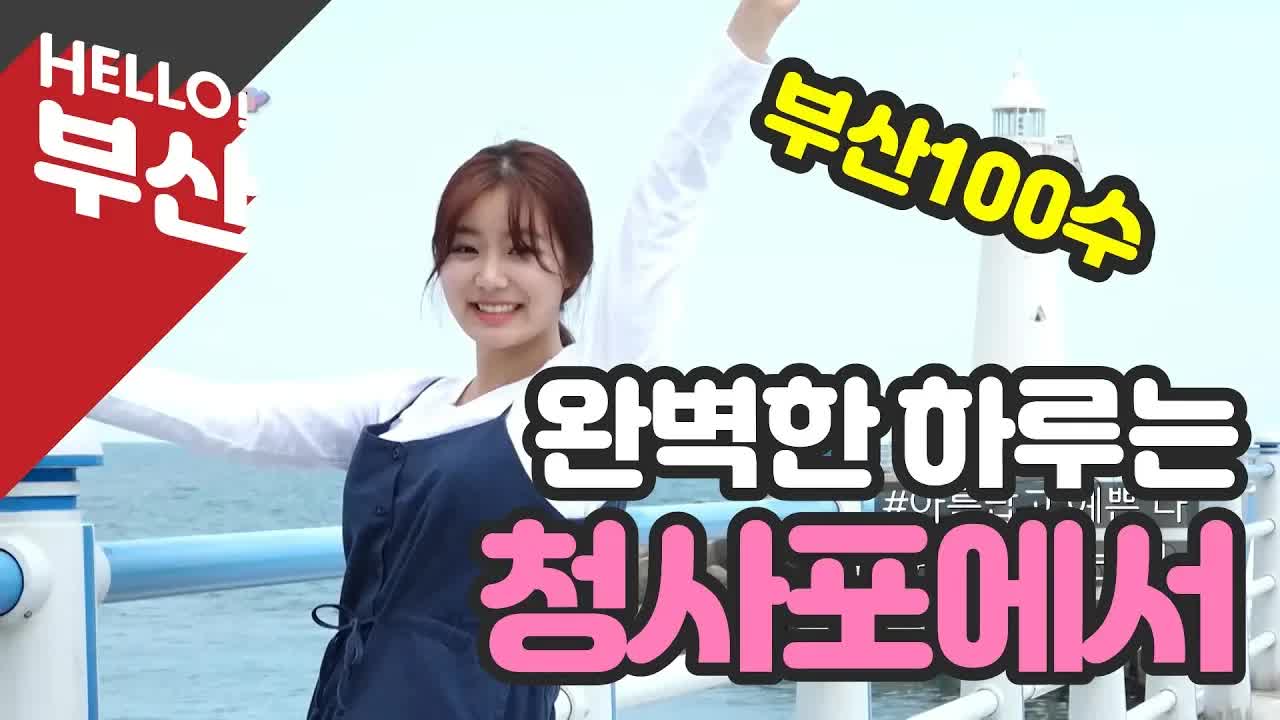 청사포에서의 완벽한 하루