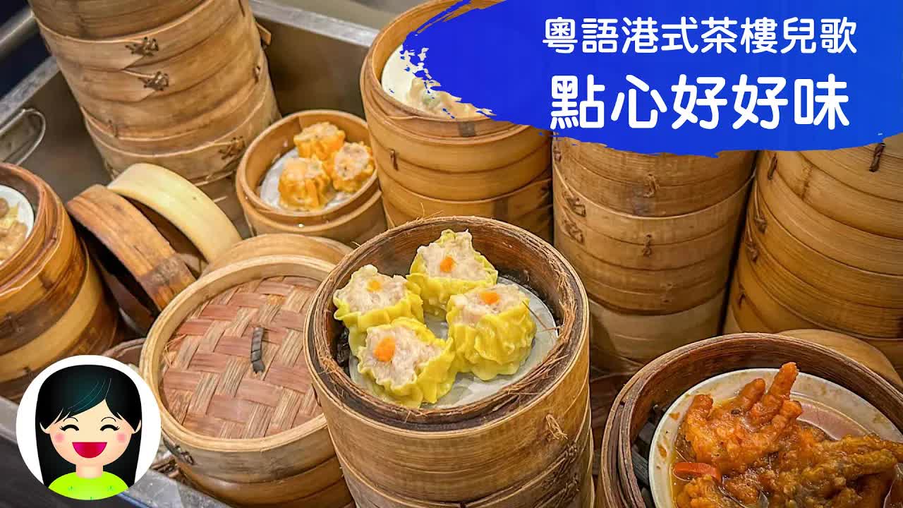 點心好好味：香港茶樓兒歌