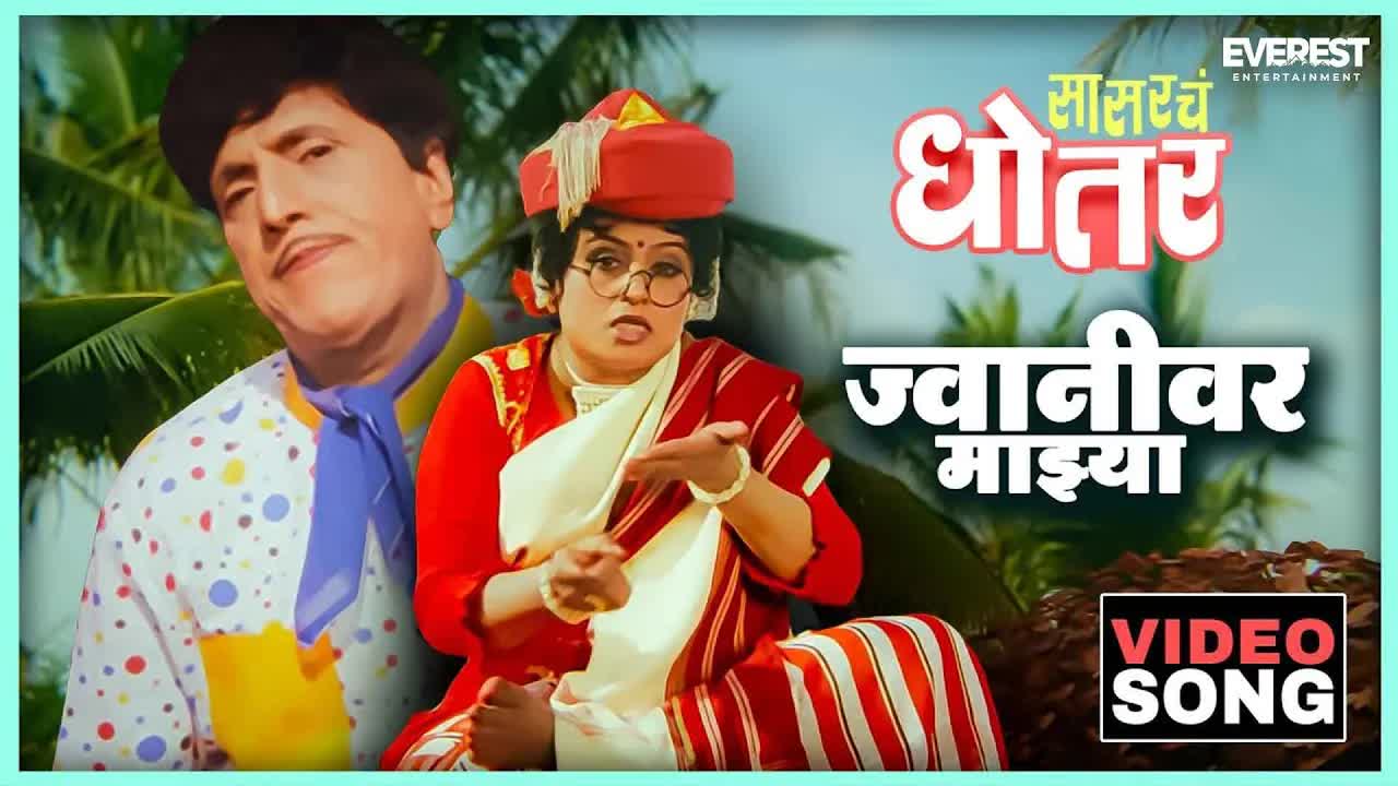 Jwanivar Majhya Song: Sasarche Dhotar Classic Hit