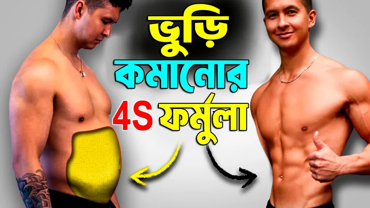 পেটের চর্বি কমানোর 4S ফর্মুলা