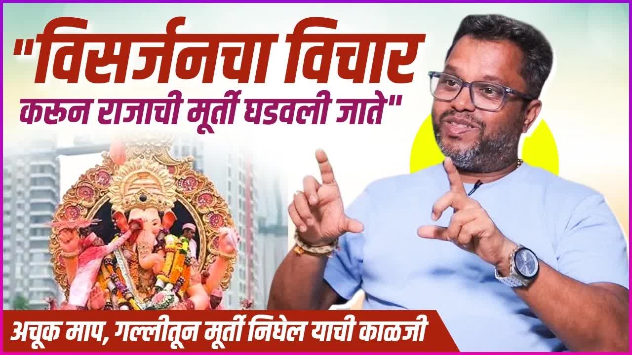 लालबागच्या राजाच्या मूर्तीची निर्मिती आणि विसर्जनाची काळजी