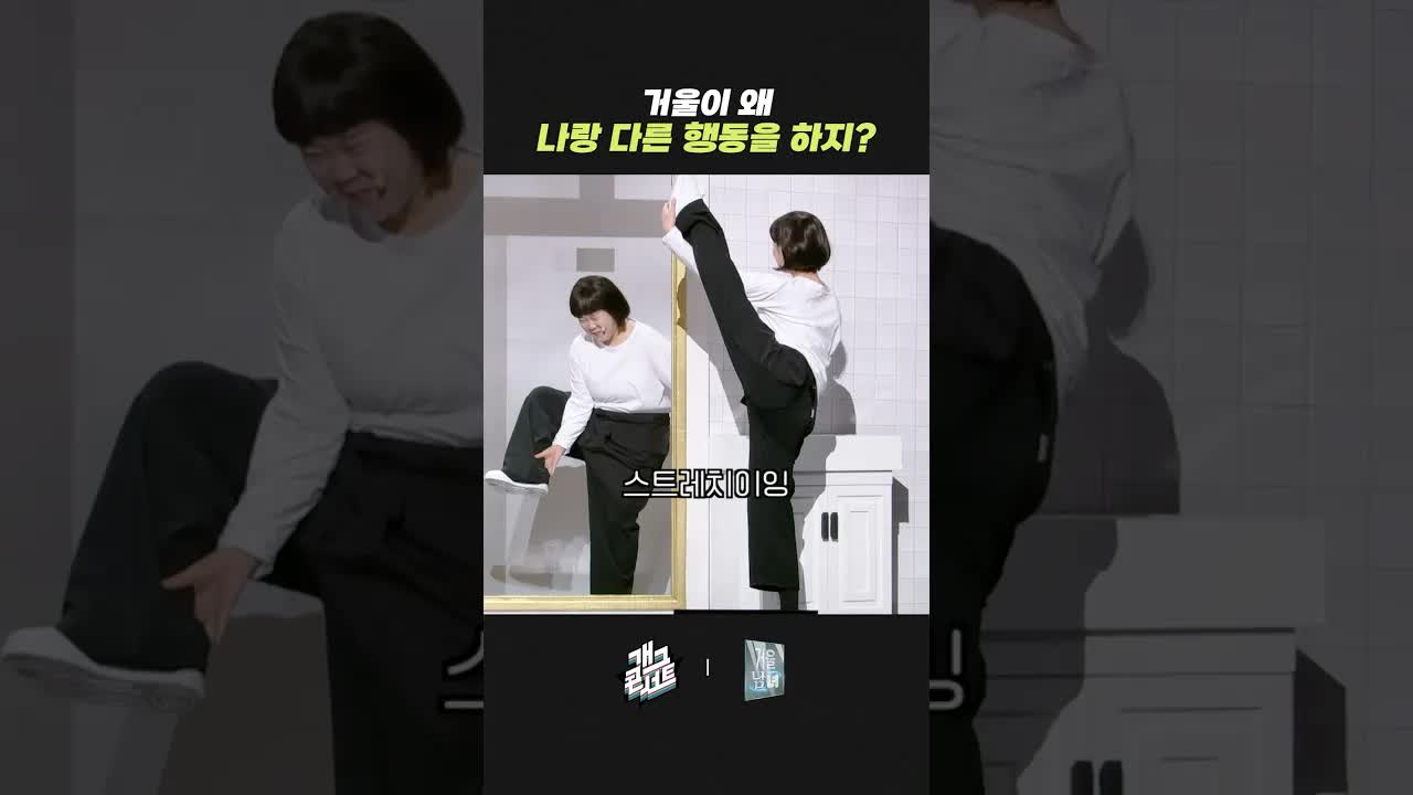 거울 속 나와 현실 나의 웃긴 순간
