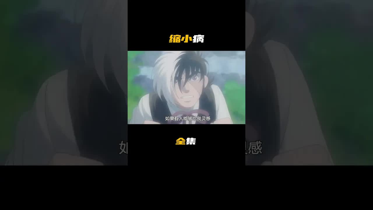身體縮小病的真相與解藥