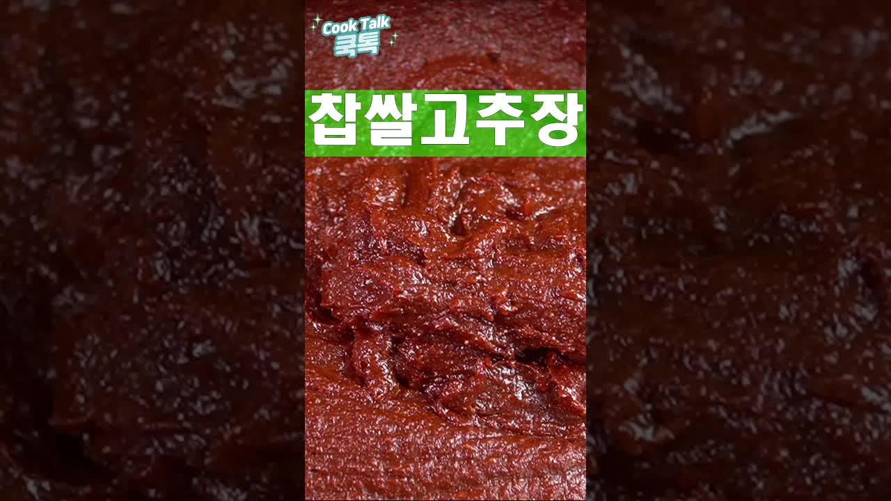 15분 만에 만드는 찹쌀 고추장 레시피