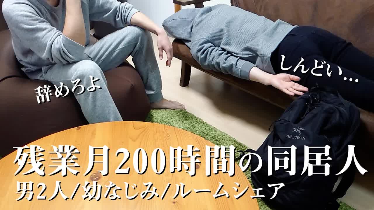 ブラック企業から解放されたルームシェア生活