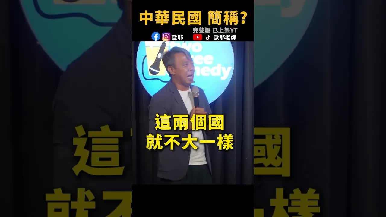 中華民國的簡稱到底是什麼？