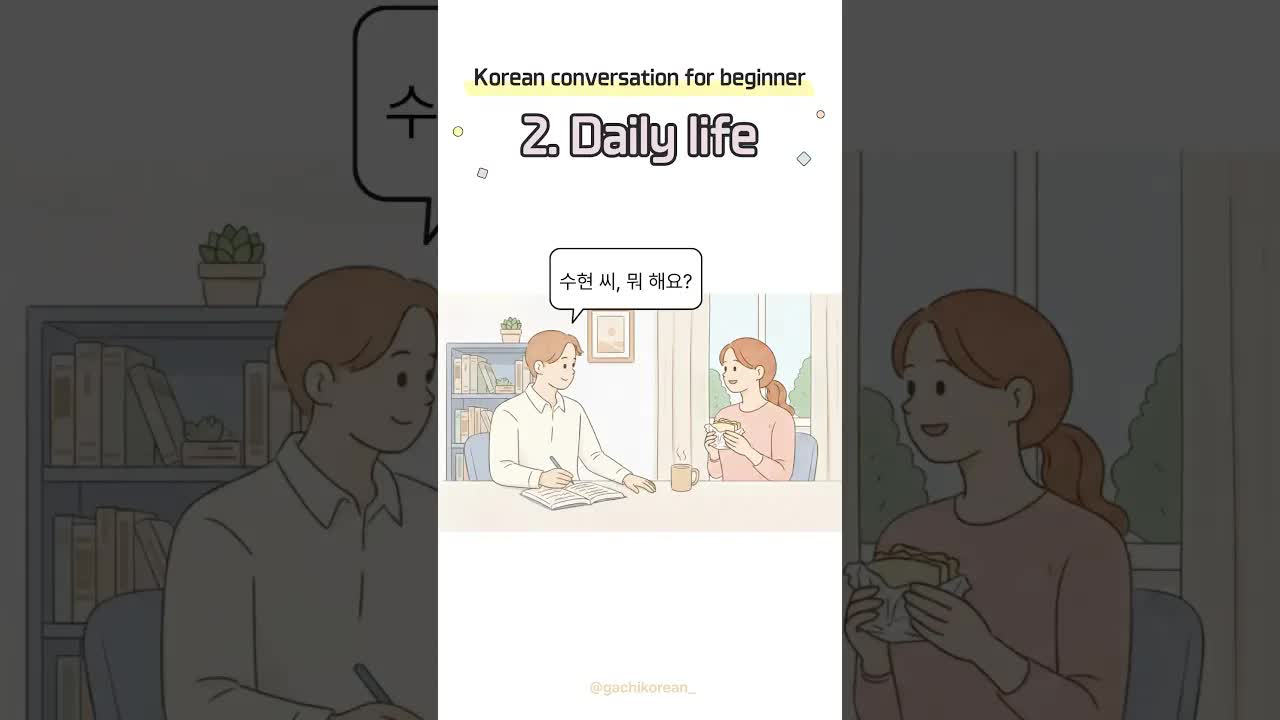 초보자를 위한 한국어 대화: 일상 생활