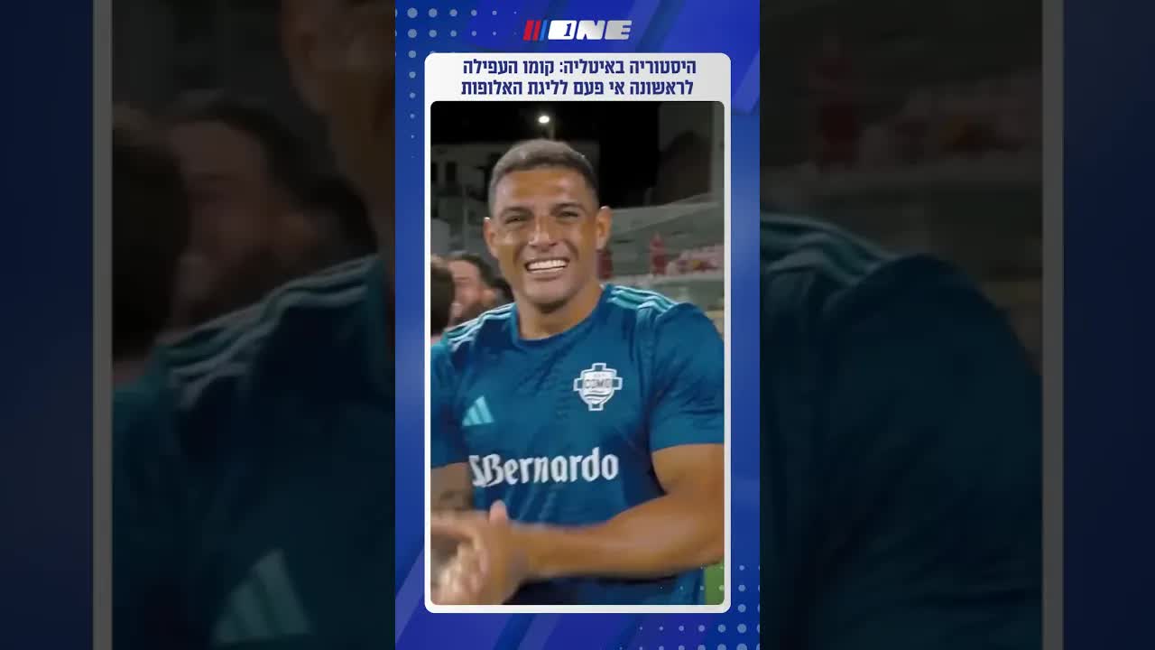 המסע ההיסטורי של קומו לליגת האלופות