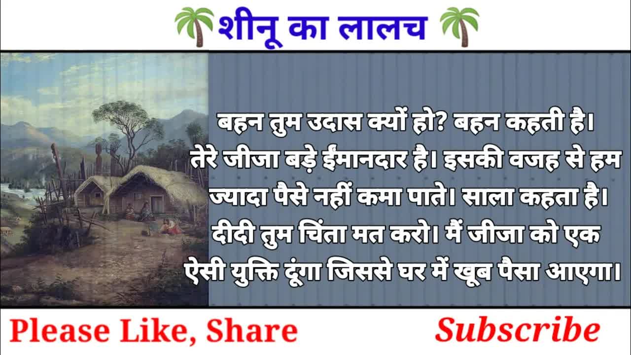 शीनू की लालच और बंदर की चालाकी