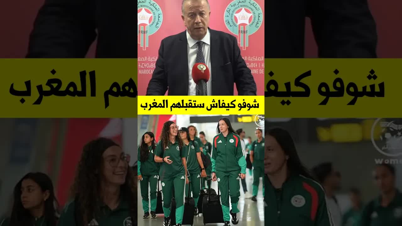 استقبال المغرب لبعثة المنتخب الجزائري للسيدات