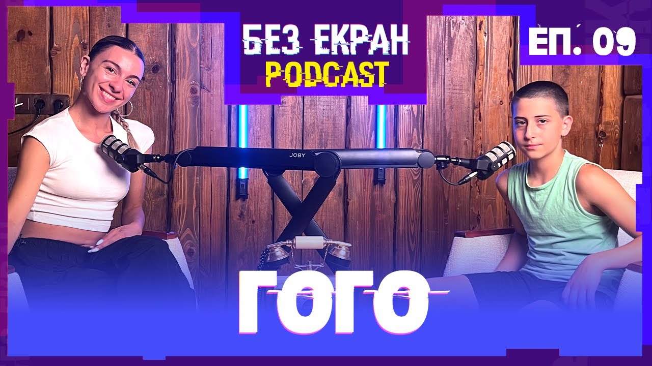 Гого от Vйbes: Катерене и живот без екрани