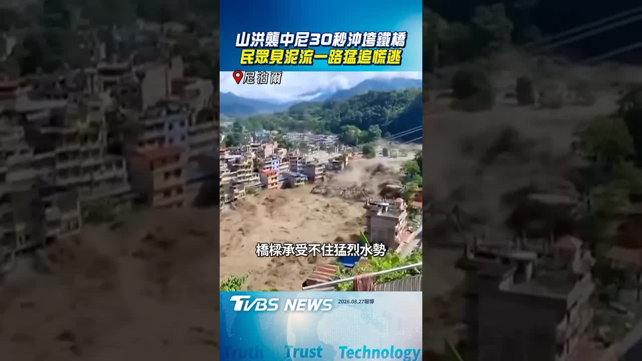 中尼邊境山洪30秒沖垮鐵橋