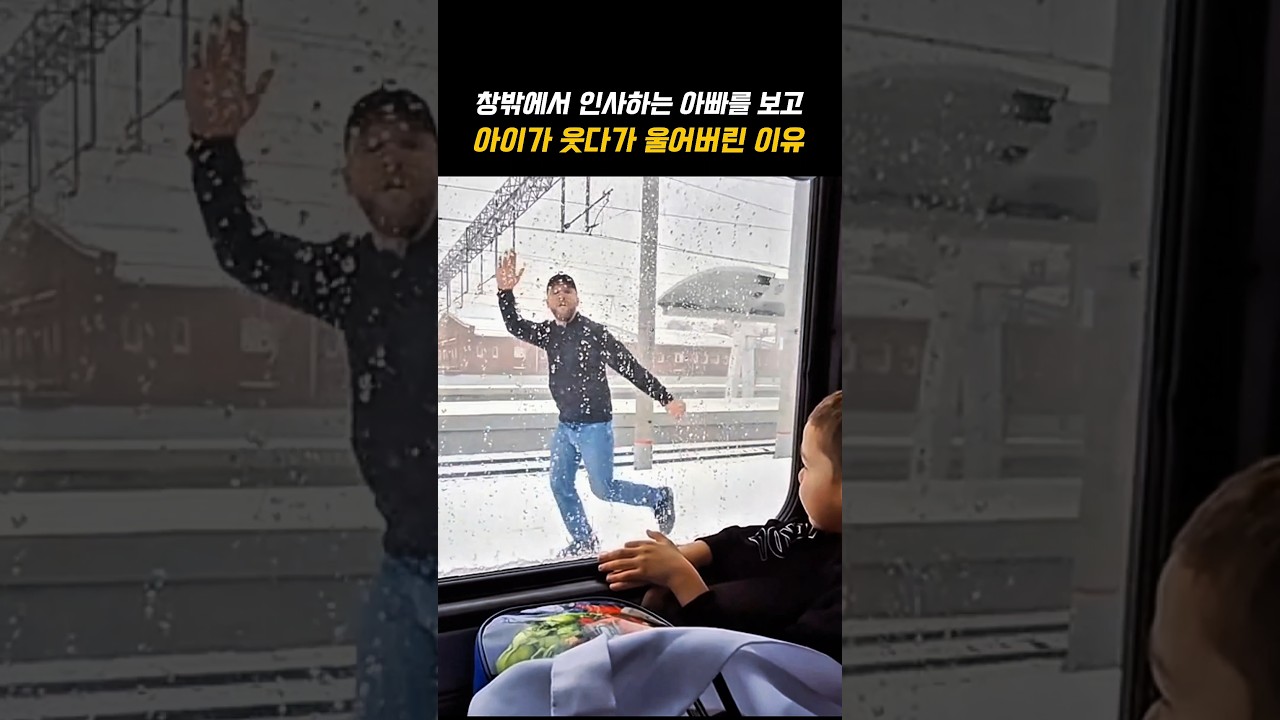 전장으로 떠나는 아빠와 기차 안의 아이