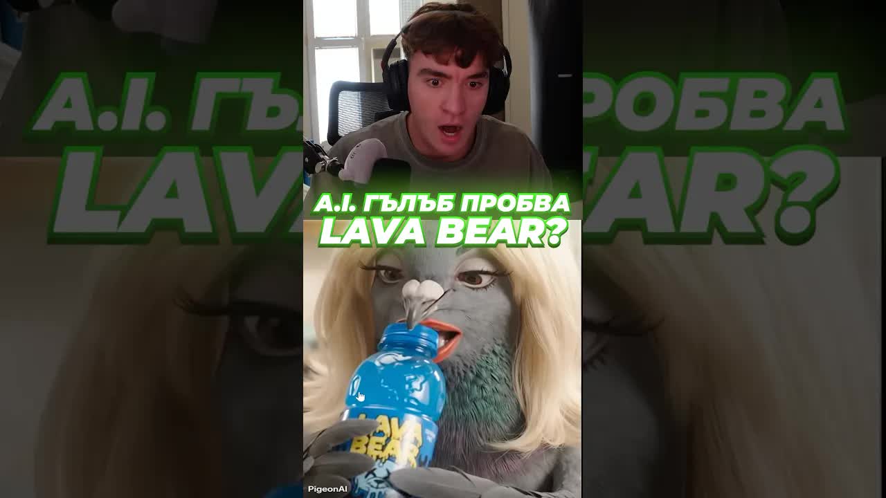 Andy PlayZ GameZ опитва Lava Bear