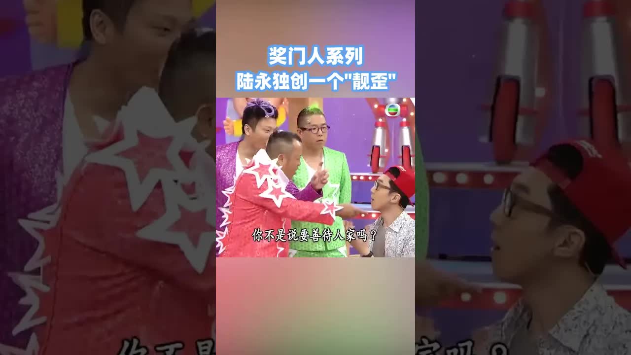 歡迎來到陸永粵語小課堂，“靚歪”到底是什麼？ #奖门人 #tvb #tvb綜藝 #獎門人