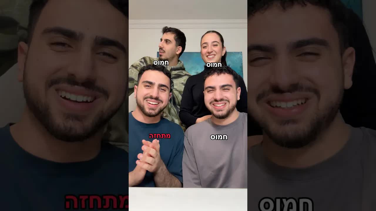 משחק המתחזה עם רועי, עמית ופנדה
