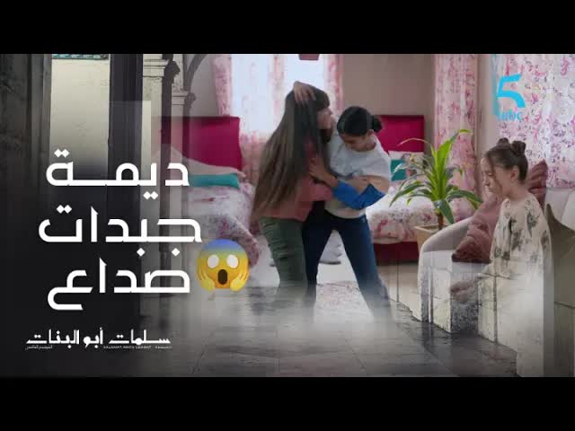 ديمة تضرب نعمة بسبب الصداع والتوتر العائلي