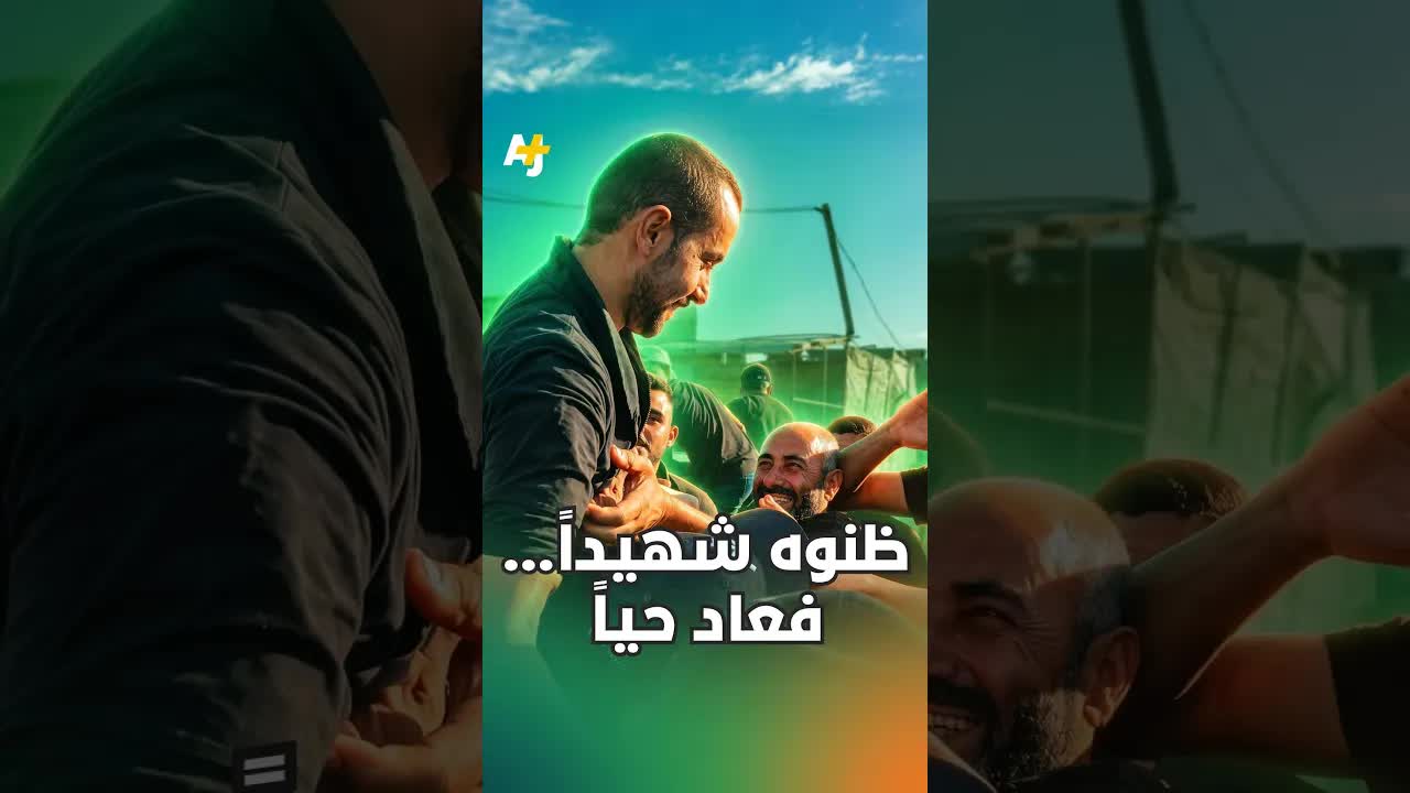 عاد حيًا بعد أن ظنّوه شهيدًا