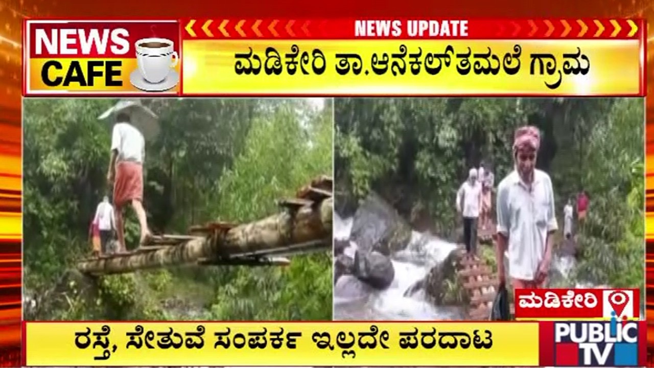 Madikeri ಗ್ರಾಮದಲ್ಲಿ ಮೂಲಭೂತ ಸೌಕರ್ಯಗಳ ಅಭಾವ