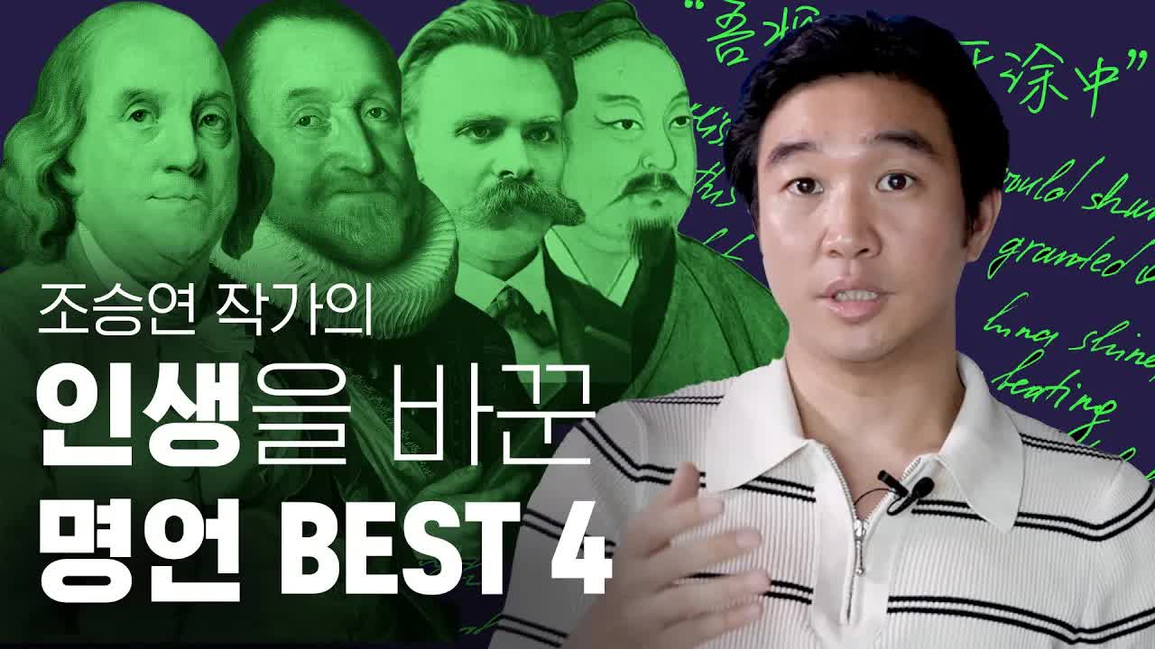 인생을 바꾼 명언: 니체, 장자, 벤자민 프랭클린