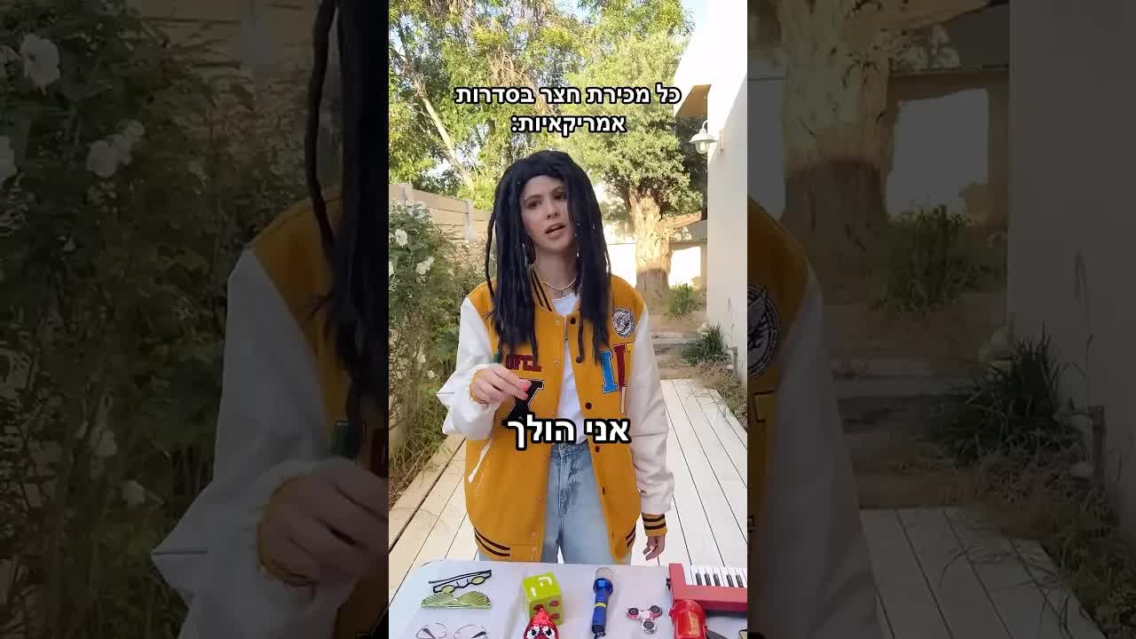 מכירת חצר אמריקאית, צעצועים והשקעות לצעירים