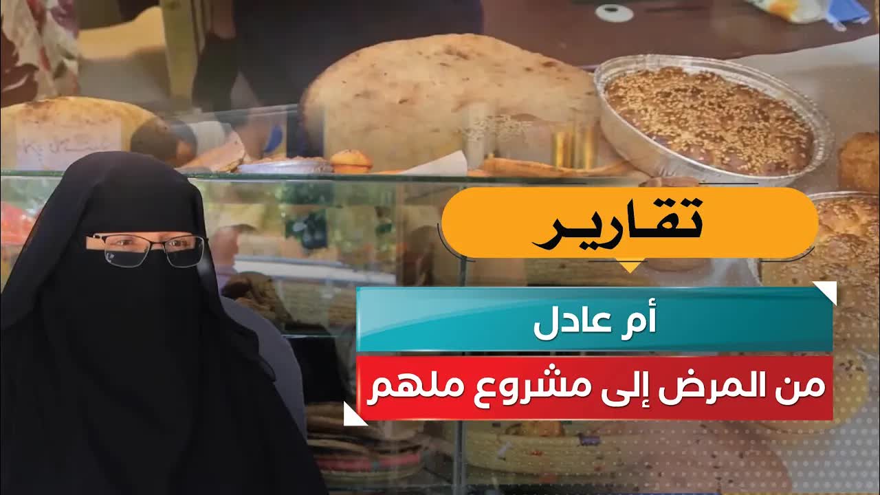 مخبز أم عادل الصحي وقصته الملهمة مع المرض