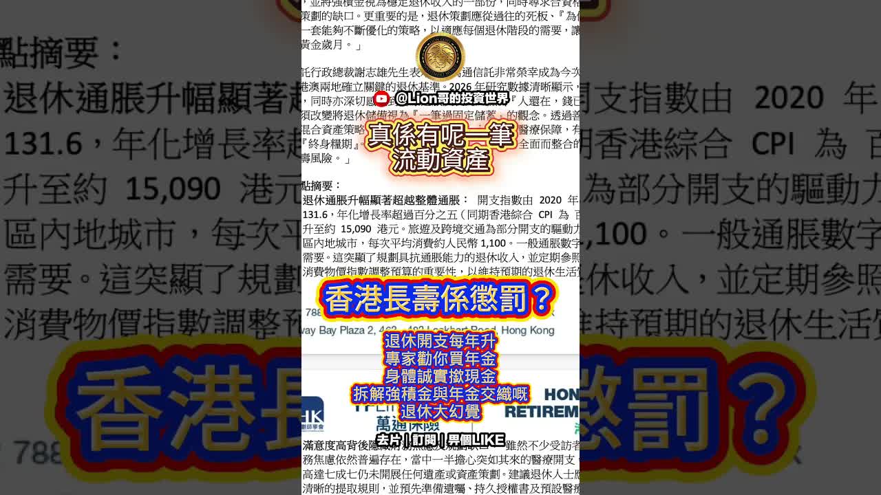 香港退休經濟陷阱與強積金真相