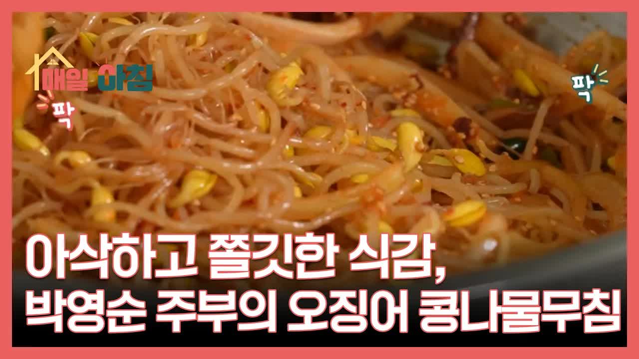 오징어 콩나물무침 만드는 법