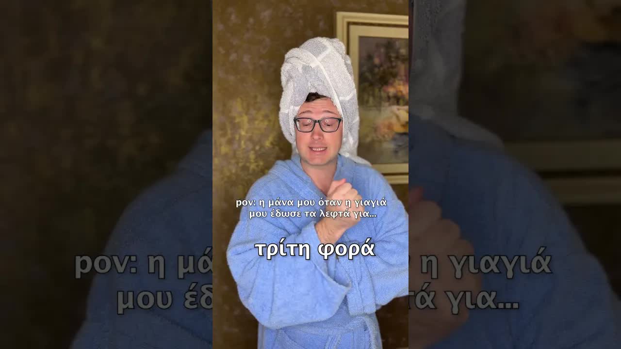 Μόνο η δική μου μάνα το έκανε αυτό;