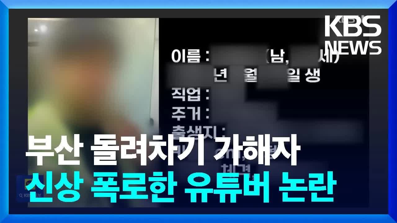 부산 돌려차기 사건 가해자 신상 논란