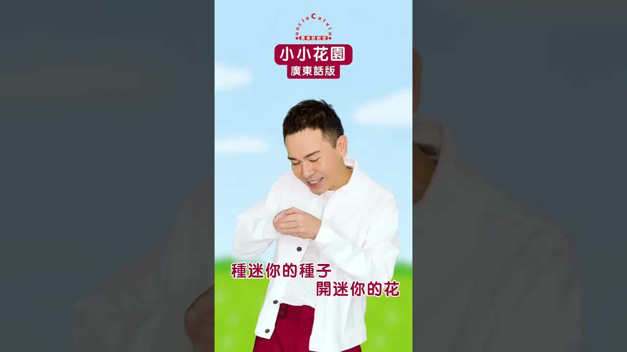 小小花園兒歌：種子開花的故事