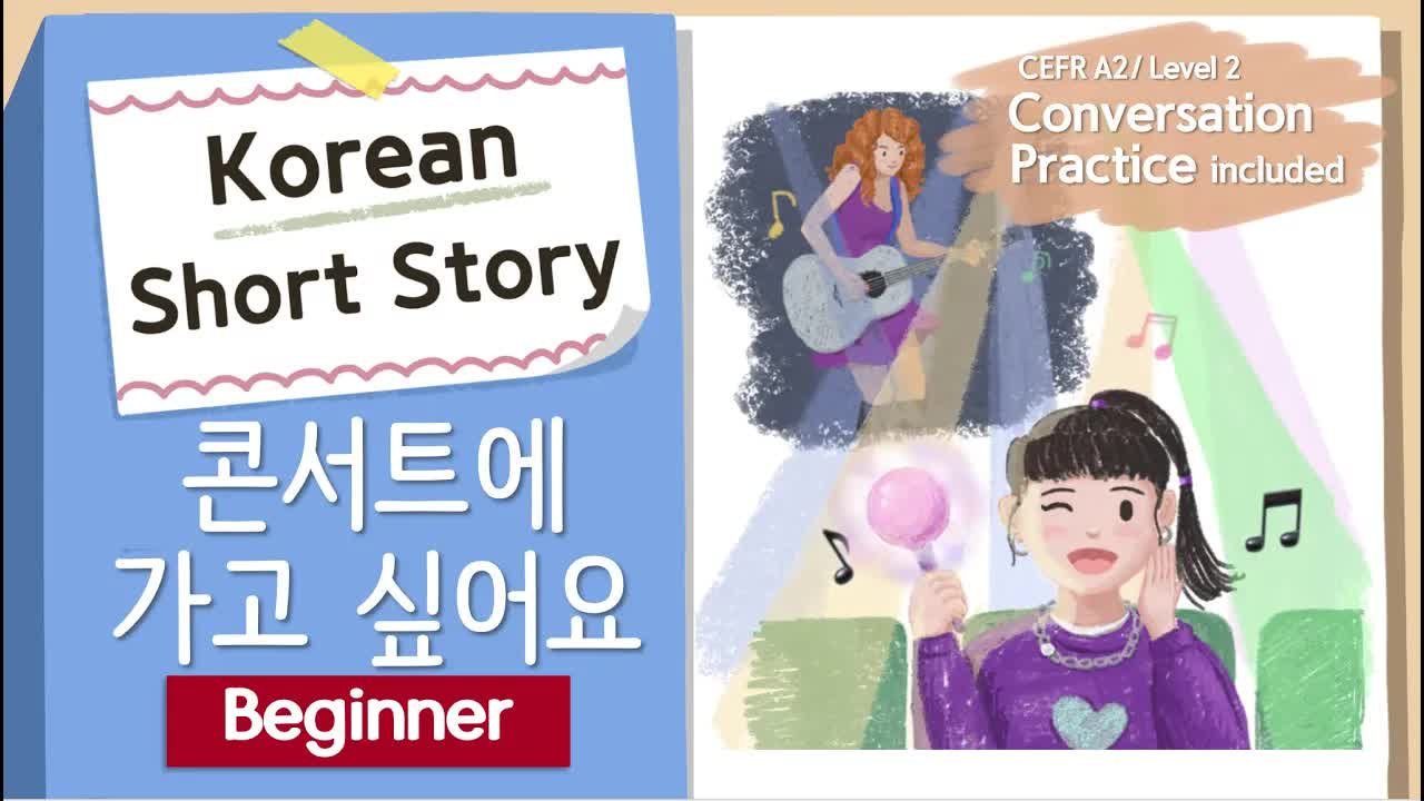 콘서트에 가고 싶어요