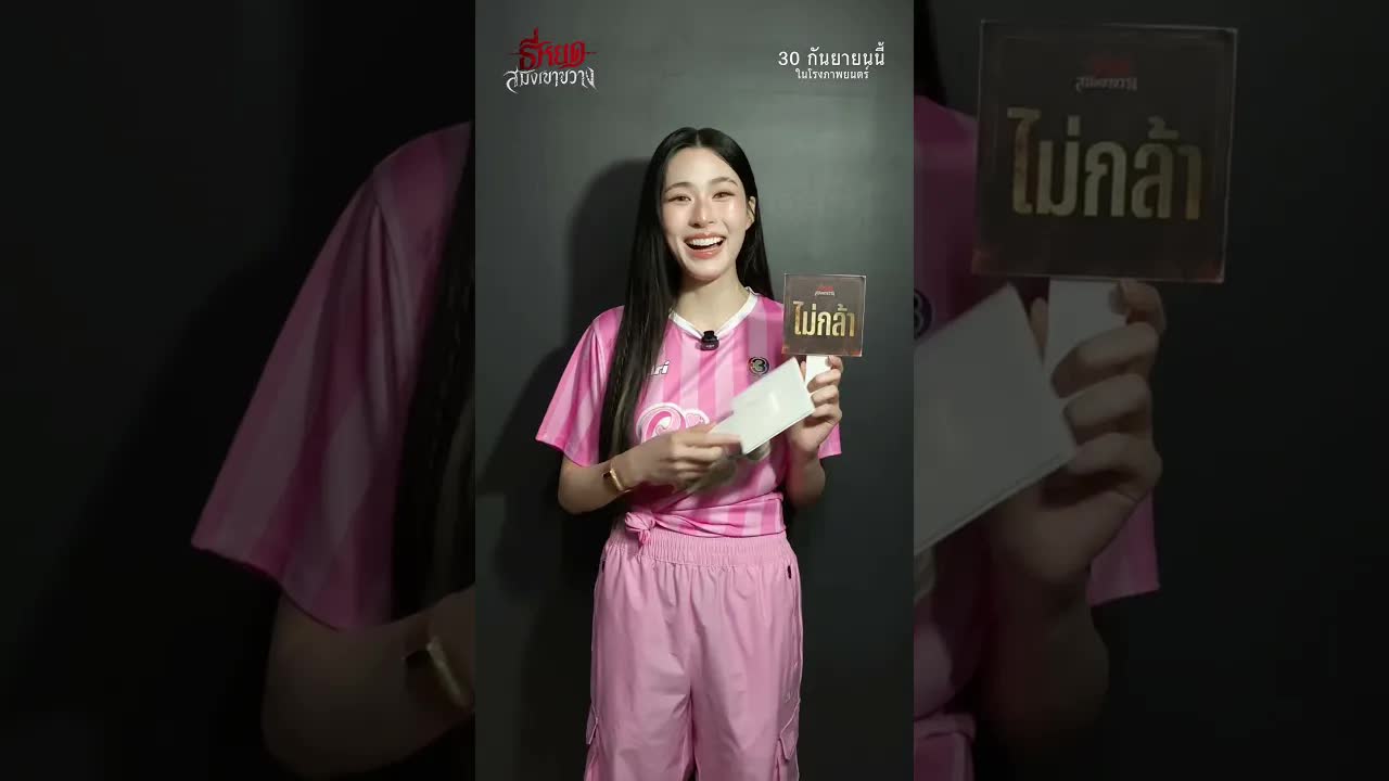 รีวิวหนังผี ธี่หยด สมิงเขาขวาง