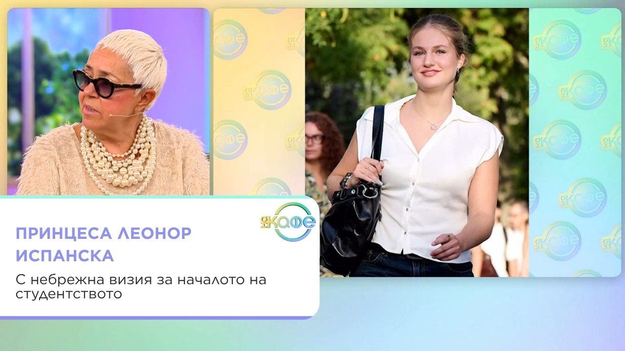 Принцеса Леонор: Студентски живот и кралски образ