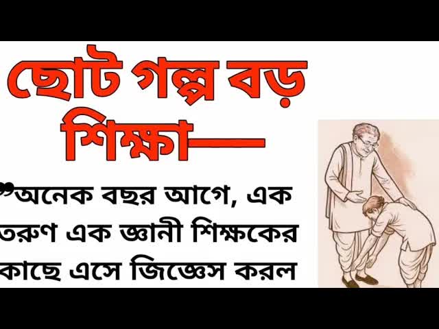 ছোট গল্প, বড় শিক্ষা: ক্ষমা ও মুক্তির গল্প