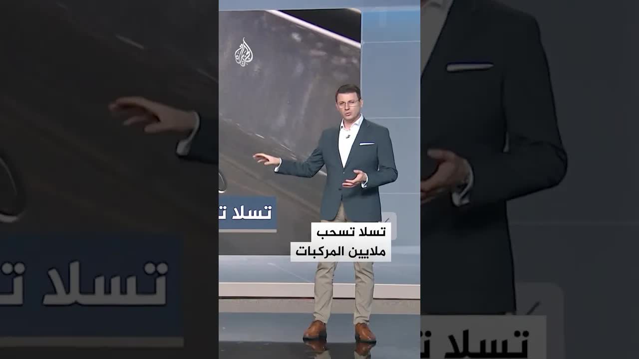 لماذا سحبت تسلا ملايين السيارات؟