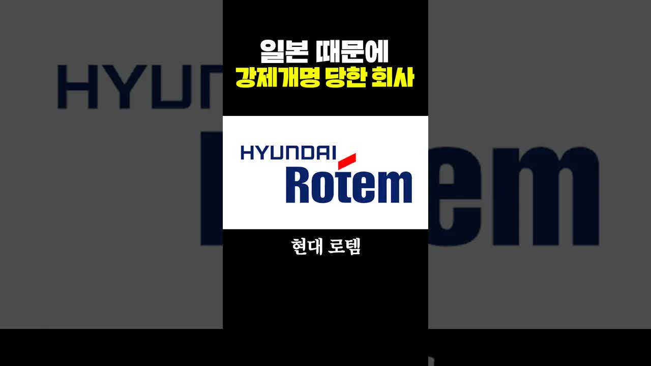 일본 때문에 사명 변경한 현대로템 이야기