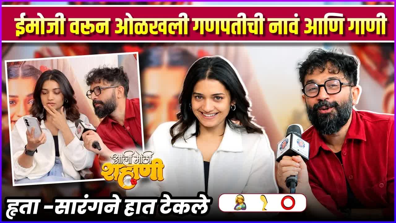गणेशोत्सव विशेष: इमोजी गेम आणि गाणी ओळखा