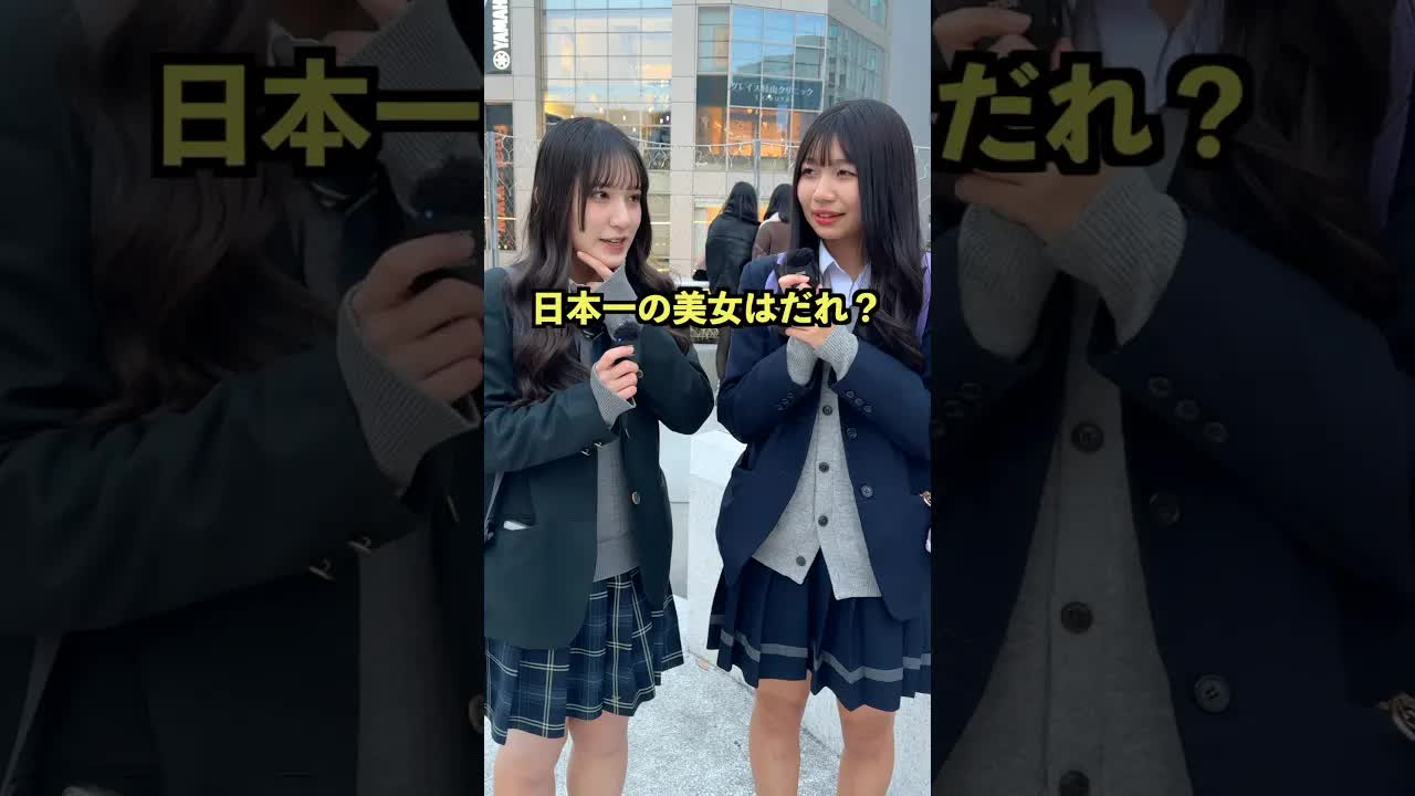 日本一の美女は誰？街頭インタビュー