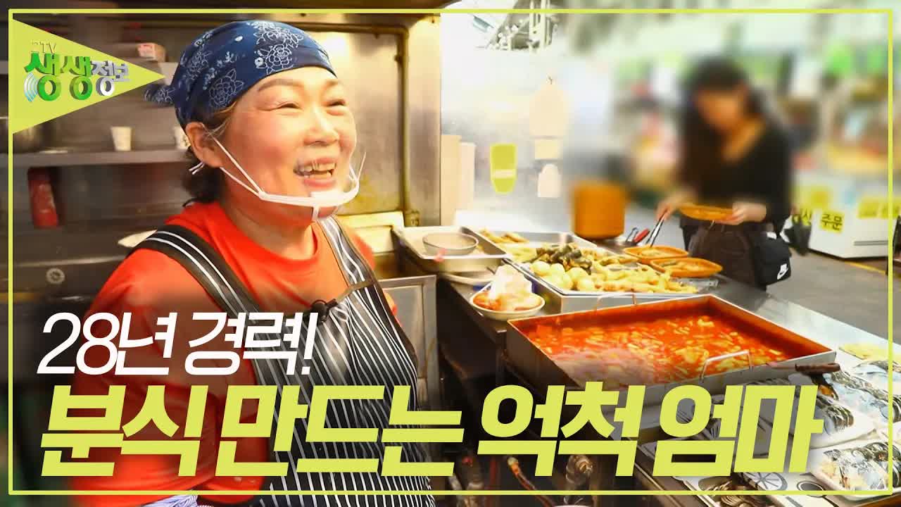 28년 경력 분식 장수 엄마의 억척스러운 인생 이야기