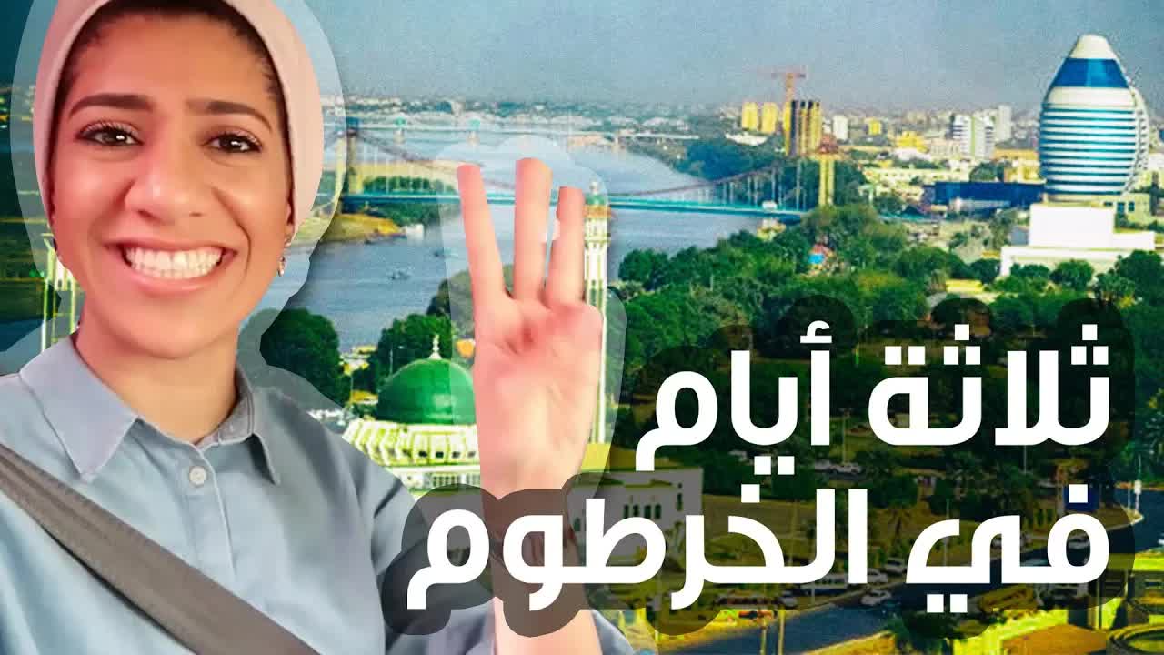 رحلة ماما وبابا إلى السودان: زيارة سريعة للخرطوم