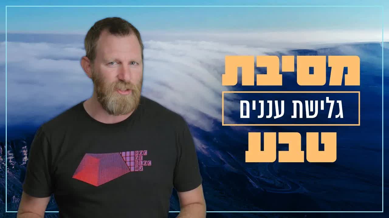 איך נוצרת גלישת עננים במכתשי ישראל