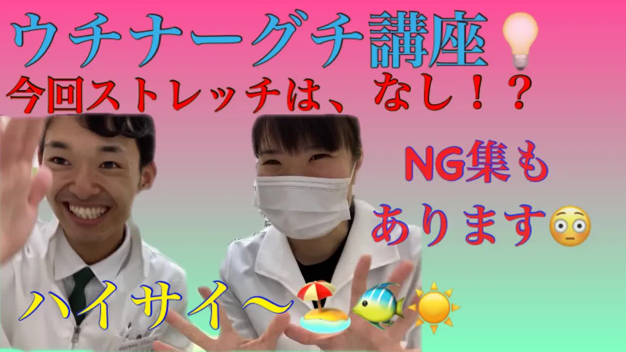 内輪グチ講座と首肩ストレッチ