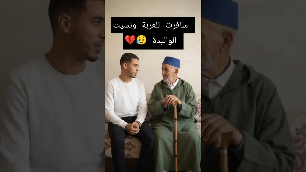 سافرت للغربة ونسيت الوالدة