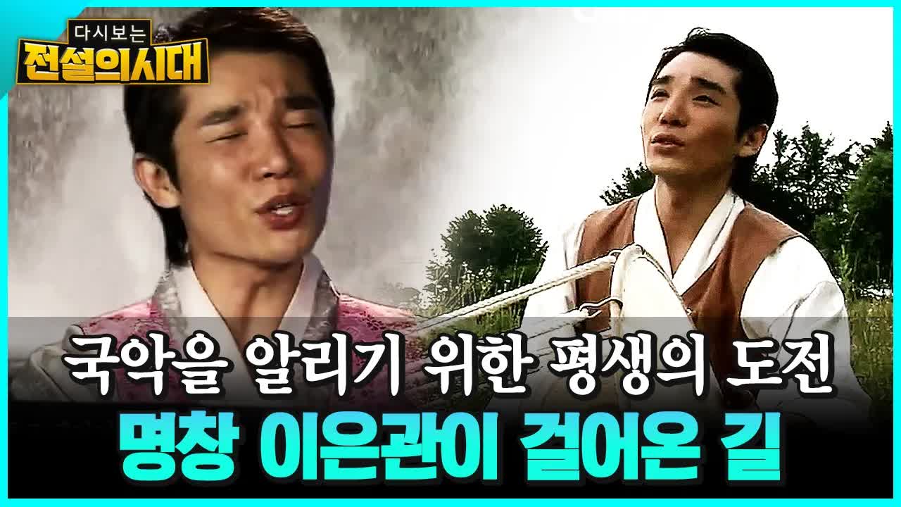 국악 명창 이은관의 도전과 회복 이야기