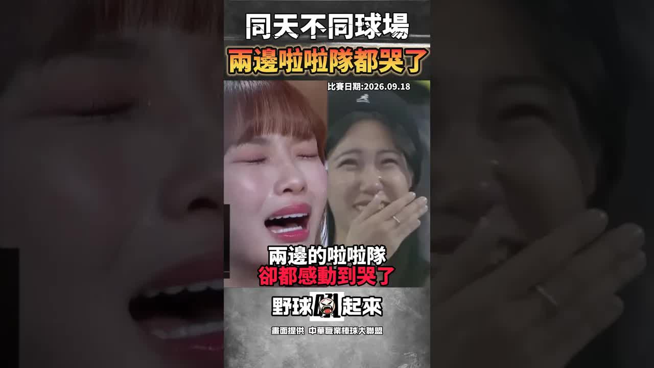 兩隊啦啦隊感動落淚的溫馨時刻