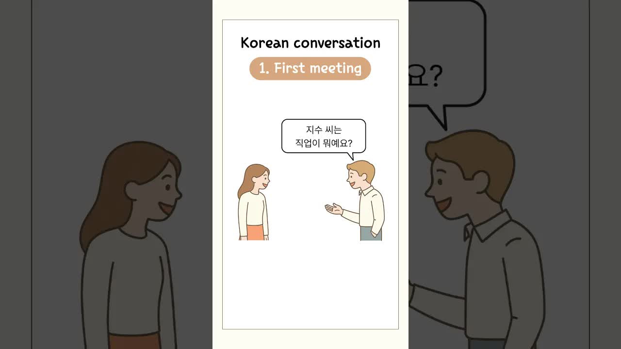 처음 만난 사람과의 한국어 대화