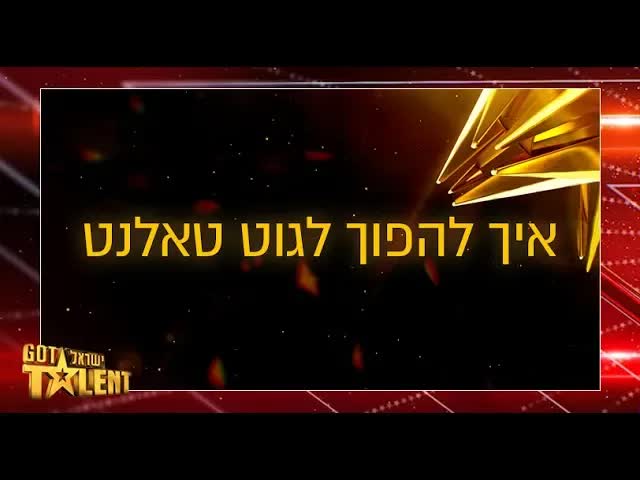 צעדי ריקוד, קסמים ואקרובטיקה כמו בגוט טאלנט