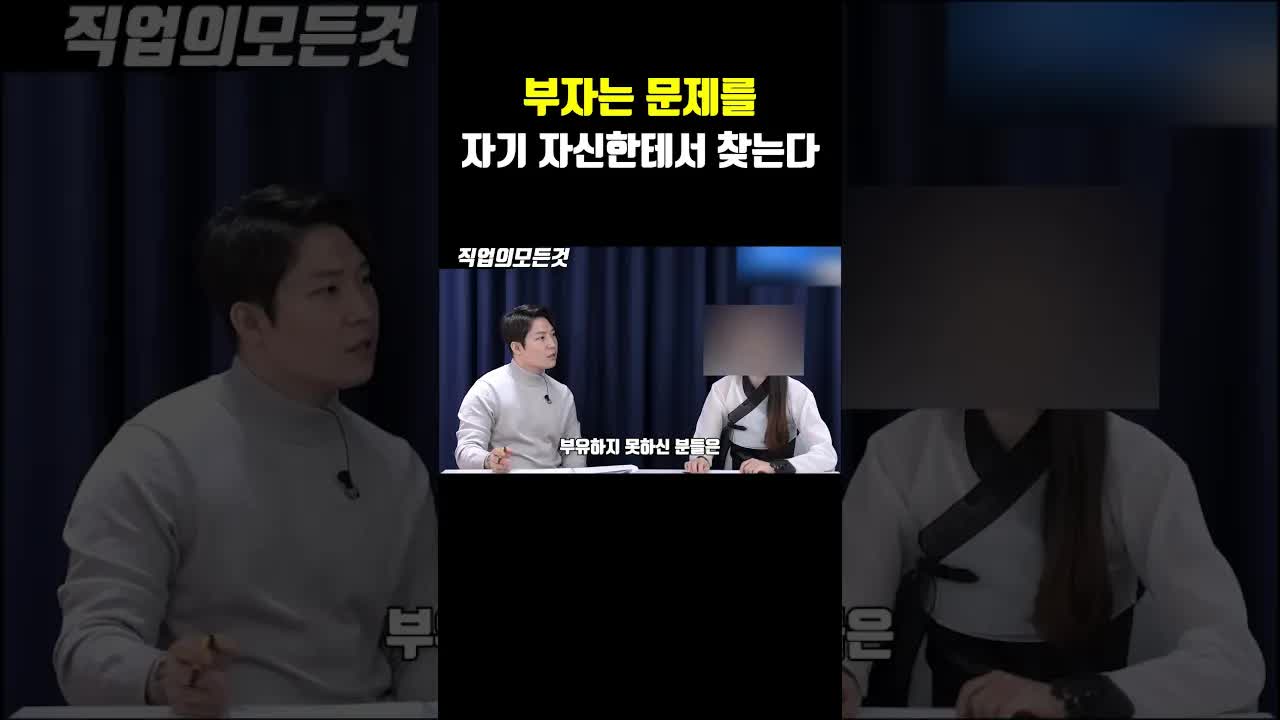 부자는 문제를 자기 자신에서 찾는다