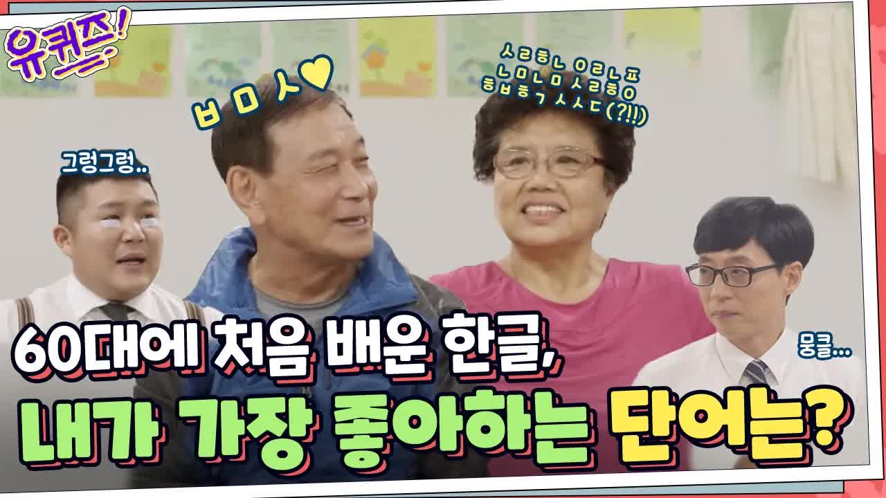 60세에 한글을 배운 여사의 가장 좋아하는 단어